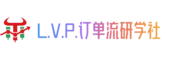 L.V.P.订单流研学社